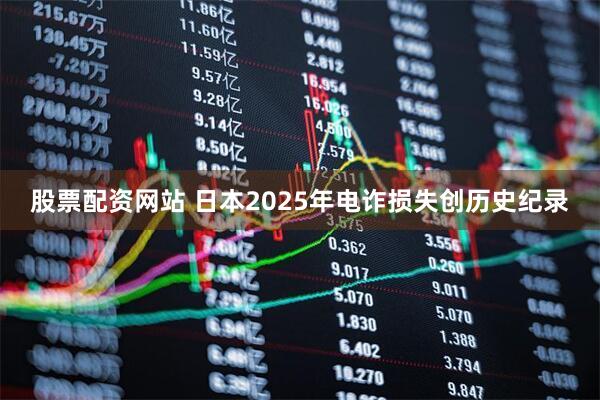 股票配资网站 日本2025年电诈损失创历史纪录
